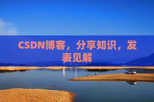 CSDN博客，分享知识，发表见解