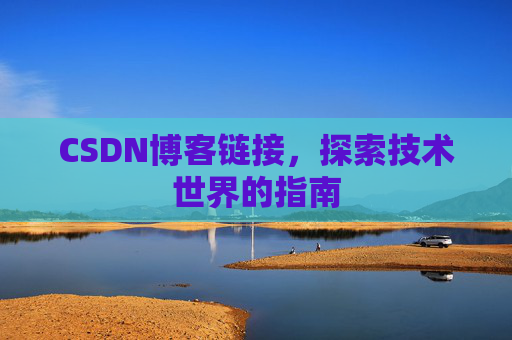 CSDN博客链接,探索技术世界的指南